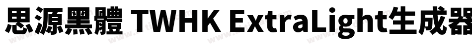 思源黑體 TWHK ExtraLight生成器字体转换